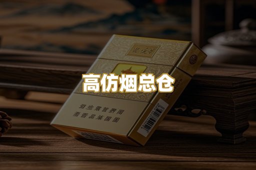 高仿烟总仓